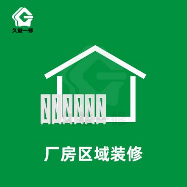 廠(chǎng)房區域裝修